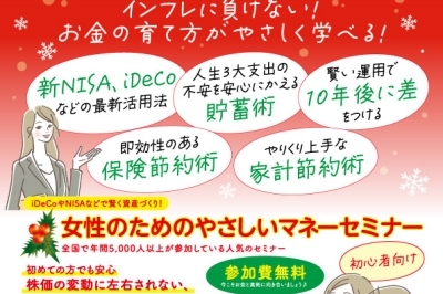 賢いお金の育て方を学びませんか？女性のためのマネーセミナー開催　2024年12月15日(日)・22日(日)