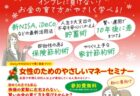 賢いお金の育て方を学びませんか？女性のためのマネーセミナー開催　2024年12月15日(日)・22日(日)