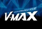 ＜長崎市＞スーパーパブリックビューイング V-MAX　12月11日(木)・12月28日(土)・12月29日(日)