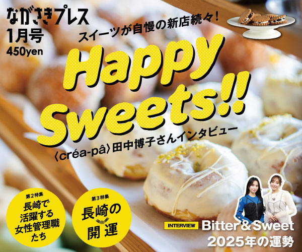 ながさきプレス1月号　巻頭特集「Happy Sweets!!」好評発売中！