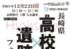 〈長崎市〉長崎県高校生遺跡フォーラム　2024年12月22日