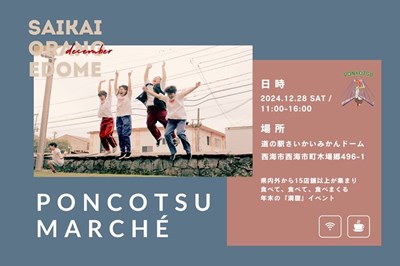 ＜西海市＞ポンコツマルシェ2024年12月28日(土)