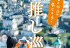 ＜ながさきプレス＞2025年2月号：推し巡り