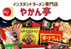 〈長崎市〉『日本全国ご当地ラーメン大集合！！』 やかん亭　2025年1月17日(金)～2025年1月26日(日)