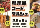 〈長崎市〉長崎市県産品フードマルシェ　2025年2月8日(土)・9日(日)