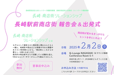 〈長崎駅前商店街〉報告会＆出発式が2025年2月2日(日)開催！