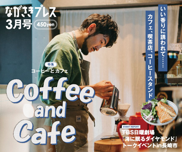 ながさきプレス3月号　巻頭特集「Coffe and Cafe」好評発売中！