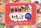 〈長崎市〉ながさき餃子博 in 出島メッセ長崎【同時開催】さつまいもコレクション『いもコレ』 2025年2月21日(金)～2月25日(火)