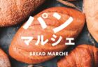 〈アミュプラザ〉パンマルシェ vol.16　2025年3月20日(木)㊗～3月23日(日）